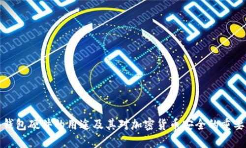 冷钱包硬件的用途及其对加密货币安全的重要性