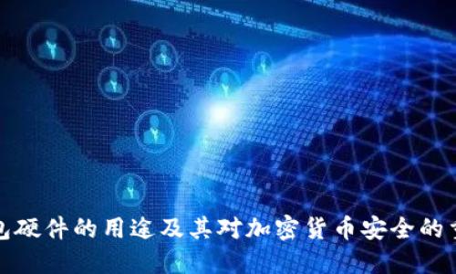 冷钱包硬件的用途及其对加密货币安全的重要性