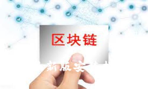 安币APP官方下载最新版安装指南与常见问题解答