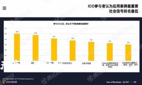   tpWallet提币指南：如何轻松安全地提取数字资产 / 

 guanjianci tpWallet, 提币, 数字资产, 钱包操作 /guanjianci 

随着数字货币的飞速发展，越来越多的用户选择使用数字钱包来存储和管理他们的数字资产。tpWallet作为一款广受欢迎的数字钱包，其便捷的提币功能吸引了大量用户。但是，对于一些新手用户来说，提币操作可能会显得复杂和陌生。本文将为您详细介绍如何在tpWallet中提币，包括操作步骤、注意事项以及常见问题解答，让您在提币时更加得心应手。

一、tpWallet简介
tpWallet是一款多功能的数字资产钱包，它支持多种主流数字货币的存储和管理。用户可以在tpWallet中轻松进行资产的转账、接收、交易等操作。相比其他钱包，tpWallet以其安全性和易用性著称，吸引了众多用户下载和使用。

二、tpWallet提币步骤
提币操作可以简单分为以下几个步骤：
ol
    listrong打开tpWallet应用/strong/li
    在您的手机上找到并打开tpWallet应用，确保您的应用已经更新到最新版本，以免影响操作体验。
    
    listrong进入“资产”页面/strong/li
    进入应用后，点击底部的“资产”选项，您将看到您在tpWallet中的所有数字资产列表。
    
    listrong选择要提取的数字资产/strong/li
    在资产列表中，找到您想要提币的数字资产，点击它以查看详细信息。
    
    listrong点击“提币”按钮/strong/li
    在选择的数字资产页面，您将看到“提币”或“转出”按钮，点击该按钮进入提币页面。
    
    listrong输入提币信息/strong/li
    在提币页面，您需要输入相关信息，包括提币地址（您的目标钱包地址）、提币金额等。确保您输入的信息准确无误，以免造成资产损失。
    
    listrong确认提币/strong/li
    信息输入完成后，请再次检查所有内容，确保无误后点击“确认提币”。此时，系统可能会要求您输入交易密码或进行其他安全验证。通过验证后，您的提币操作将会被提交。
    
    listrong查看提币状态/strong/li
    提币申请提交后，您可以在资产页面中查看提币状态，关注提币的处理进度。
/ol

三、提币注意事项
在进行提币操作时，需要注意以下几点：
ol
    listrong确保地址正确/strong/li
    在输入提币地址时，一定要仔细核对。任何错误的地址都有可能导致资产的永久性丢失。
    
    listrong了解提币费用/strong/li
    tpWallet在提币时可能会收取一定的手续费，具体费用依据网络情况和所提币种而异，建议提前了解相关费用信息。
    
    listrong保持应用最新/strong/li
    确保您的tpWallet应用为最新版本，以保证安全性及功能稳定性。
    
    listrong备份好钱包信息/strong/li
    在使用tpWallet前，请务必进行钱包备份，以免遗失访问权限。
    
    listrong确认网络状态/strong/li
    提币操作一般依赖于网络，良好的网络状态能够减少交易延迟。
/ol

四、常见问题解答

h4Q1：提币失败的常见原因是什么？/h4
提币失败的原因可能有很多，最常见的包括以下几种：
ol
    listrong地址错误/strong/li
    输入的提币地址存在错误或者格式不正确，导致无法完成提币操作。
    
    listrong余额不足/strong/li
    提币金额大于您在tpWallet中的实际可用余额，这会导致提币失败。
    
    listrong网络问题/strong/li
    网络连接不稳定或者服务器出现故障，都会影响到提币的成功率。
    
    listrong安全验证问题/strong/li
    您未能通过必要的安全验证，如交易密码等，导致提币操作无法完成。
/ol

为了避免失败，用户在提币前应仔细检查上述各项，确保操作无误。

h4Q2：提币的到账时间是多久？/h4
提币的到账时间主要取决于多个因素，包括：
ol
    listrong区块链网络拥堵情况/strong/li
    不同的数字货币网络在拥堵时，交易确认时间会大幅延长，因此到账时间会有所延迟。
    
    listrong提币手续费/strong/li
    设置较高的手续费一般能加速提币的处理。低手续费则可能导致处理时间较长。
    
    listrong目标钱包的处理速度/strong/li
    您提币到的目标钱包的速率也会影响到账时间。某些钱包可能会有自己的处理速度。
/ol

通常情况下，正常提取的到账时间一般为几分钟到几小时不等，部分网络拥堵时可能会更长。

h4Q3：如果提币后未到账该如何处理？/h4
如果在提币后长时间未收到资产，应采取以下措施：
ol
    listrong检查交易状态/strong/li
    通过tpWallet提供的交易记录或者相关区块链浏览器输入您的交易ID，查看交易是否成功。
    
    listrong核实提币地址/strong/li
    确保提币时输入的地址是正确的，可以联系对方钱包的支持以确认。
    
    listrong联系tpWallet客服/strong/li
    如查找均未果，可以联系tpWallet的客服团队，提供您的交易信息，寻求帮助。
/ol

在处理任何问题时请保持冷静，仔细收集信息将有助于加快解决流程。

h4Q4：是否可以撤回提币？/h4
提币一旦提交，基本上无法撤回。这是因为数字货币基于区块链技术，一旦交易被网络确认，它就会被记录在链上，无法更改或撤回。因此，用户在提币前务必仔细检查交易信息。
ol
    listrong确认信息/strong/li
    在末尾尽量再次确认提币金额和地址。
    
    listrong提前了解/strong/li
    了解提币流程，不急于操作，避免导致不必要的错误。
/ol

总之，用户在使用tpWallet时，提币是日常操作之一，但也需谨慎对待，确保资金安全。希望以上内容能帮助您更好地理解和使用tpWallet的提币功能，享受数字资产管理的便利。