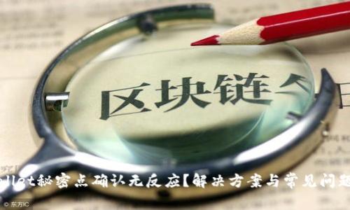 tpWallet秘密点确认无反应？解决方案与常见问题分析