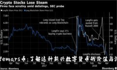 Safemars币：了解这种新兴数字货币的价值与潜力