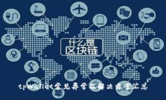 tpWallet常见异常及解决方案汇总