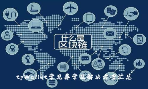 tpWallet常见异常及解决方案汇总