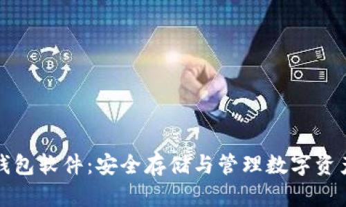 详解瑞波冷钱包软件：安全存储与管理数字资产的最佳选择