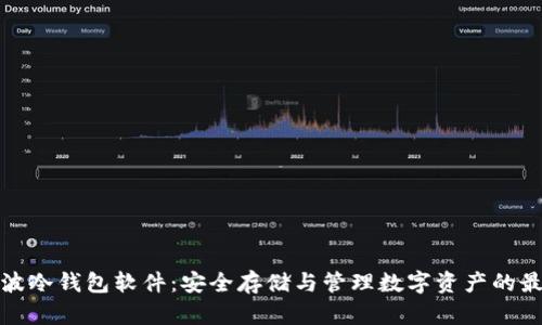 详解瑞波冷钱包软件：安全存储与管理数字资产的最佳选择