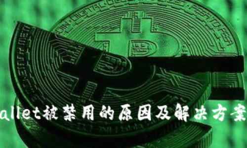 tpWallet被禁用的原因及解决方案详解