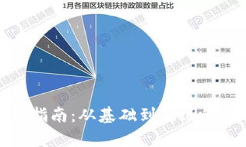 波卡冷钱包使用指南：从基础到高级的全方位教学视频