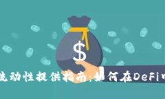 tpWallet流动性提供指南：如何在DeFi中赚取收益