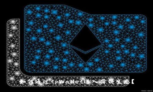 如何通过tpWallet进入薄饼生态？