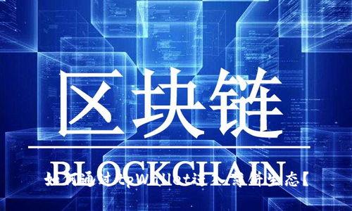 如何通过tpWallet进入薄饼生态？