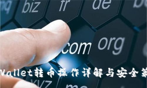:
tpWallet转币操作详解与安全策略