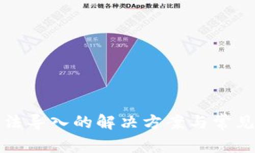 冷钱包无法导入的解决方案与常见问题解析