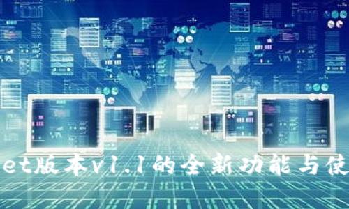 tpWallet版本v1.1的全新功能与使用指南