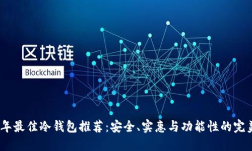 2023年最佳冷钱包推荐：安全、实惠与功能性的完美结合