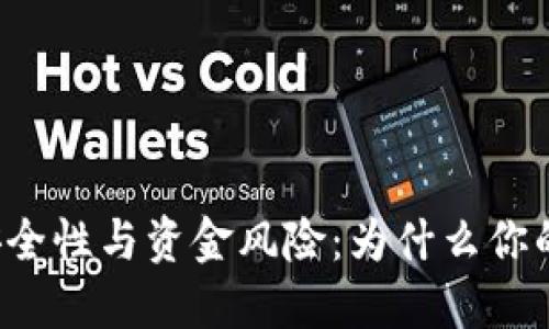 ### 冷钱包的安全性与资金风险：为什么你的资金可能会减少？
