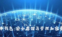 深入了解DeFi冷钱包：安全存储与管理加密资产的