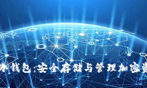 深入了解DeFi冷钱包：安全存储与管理加密资产的最佳实践