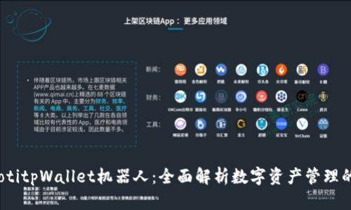bianotitpWallet机器人：全面解析数字资产管理的未来