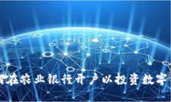 如何在农业银行开户以投资数字货币