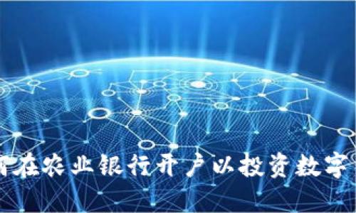 如何在农业银行开户以投资数字货币