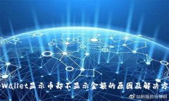tpWallet显示币却不显示金额的原因及解决方案