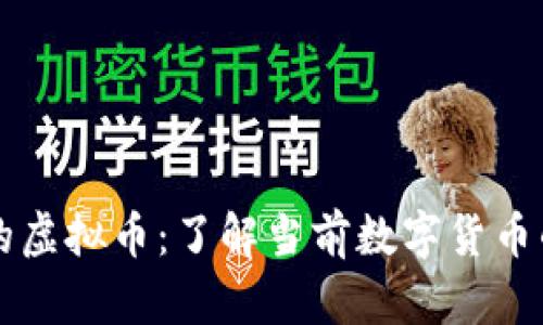 中国合法的虚拟币：了解当前数字货币的法律框架