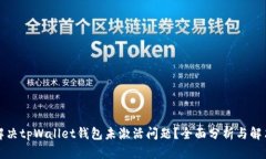 如何解决tpWallet钱包未激活问题？全面分析与解决