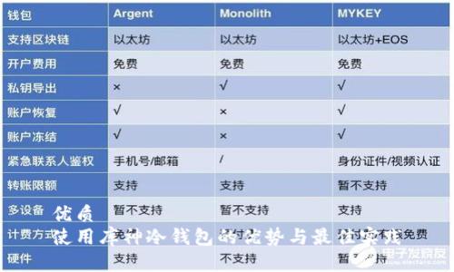 优质
使用库神冷钱包的优势与最佳实践