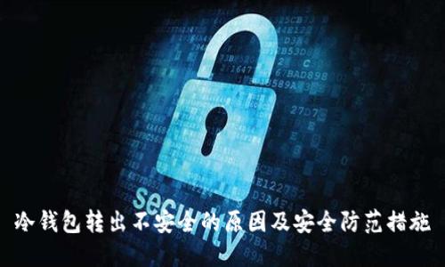 冷钱包转出不安全的原因及安全防范措施