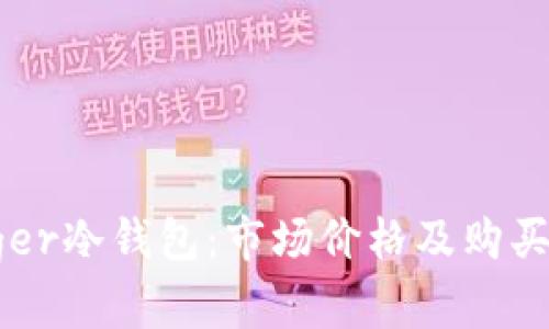 Ledger冷钱包：市场价格及购买指南