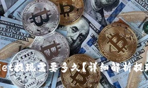 : u提tpWallet提现需要多久？详细解析提现时间与流程