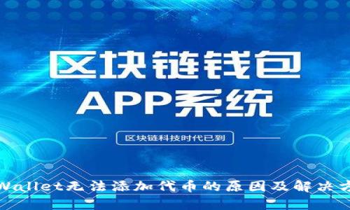 tpWallet无法添加代币的原因及解决方案