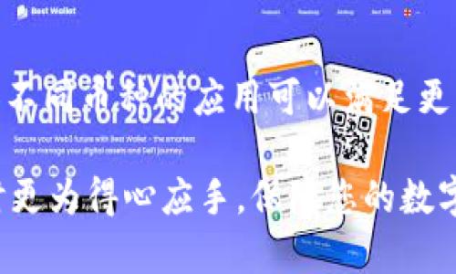 了解Android冷钱包：安全存储你的数字资产
Android冷钱包, 数字货币, 安全存储, 钱包选择/guanjianci

在数字货币迅猛发展的今天，钱包的选择和安全性显得愈发重要。不同于热钱包，冷钱包是一种更为安全的数字资产存储方式。本文将详细介绍Android冷钱包的基本概念、安全性、使用方法以及如何选择适合自己的冷钱包。与此同时，我们还将给出一些相关问题的解答，以帮助读者更好地理解这一主题。

一、什么是冷钱包？
冷钱包是一种离线存储数字货币的方式。与热钱包不同，冷钱包无需连接到互联网，因而能够有效防止黑客入侵和网络攻击。这种存储方式使得用户可以将其数字资产安全地保存，而不必担心在在线环境下受到威胁。冷钱包通常有两种形态：硬件钱包和纸钱包。

硬件钱包是一种专门设计的设备，通常形似U盘，可以用来存储私钥和其他相关信息。硬件钱包的优势在于其采用了高强度的加密技术，用户只需在需要进行交易时将其连接到计算机或移动设备。纸钱包则是将私钥和公钥打印在纸张上，可以将其安全地存放在可信的地方。这两种形式的冷钱包都是保护数字资产不被盗取的有效手段。

二、Android 冷钱包的优势
虽然冷钱包本质上是离线的，但在Android设备上使用冷钱包仍然有其优势。首先，Android设备广泛普及，用户可以轻松地下载各种冷钱包应用，方便管理和存储他们的数字资产。同时，Android设备支持多种安全措施，如指纹识别和面部识别等，可以为冷钱包提供额外的安全保护。

另外，许多Android冷钱包应用支持多种加密货币的存储，用户可以一站式管理他们的数字资产。此外，部分应用还提供了简洁易用的界面，使得不那么熟悉技术的用户也能轻松上手。

三、如何使用Android冷钱包？
使用Android冷钱包并不复杂。首先，用户需要在其设备上下载适合的冷钱包应用。在下载前，请确保所下载的应用来自官方渠道，以避免恶意软件的风险。

下载完成后，用户需要创建一个新钱包。这通常涉及到生成一个强大的密码和备份助记词。备份助记词极为重要，用户需要将其保存在安全的地方，以便在设备丢失或损坏时恢复钱包。创建完成后，用户可以将他们的数字资产转移到冷钱包地址中，一旦转移完成，用户的资产就会安全存储在冷钱包内。

如需进行交易，用户只需连接设备，输入私钥信息，便可完成交易。同时需注意，不要随意分享私钥和助记词，以免造成资产损失。

四、如何选择合适的Android冷钱包？
选择适合自己的Android冷钱包并不容易。市场上有众多的冷钱包应用，用户需要根据其需求进行选择。首先，安全性是选择冷钱包时最重要的考量因素。用户应选择那些具有良好口碑和高安全等级的应用。可查阅用户评论和在线评测，了解各种应用的优缺点。

其次，钱包的用户体验也相当重要。如果一个冷钱包的操作界面复杂、难以使用，那么用户在使用过程中可能会感到困惑，因此选择一个用户友好的应用将极大提高使用体验。此外，查看官方支持和社区的活跃程度也很有必要，能够确保在遇到问题时得到及时解决。

最后，考虑备份和恢复功能也很重要。确保所选的冷钱包能够提供简单的备份和恢复方案，这将为用户的数字资产安全提供更强的保障。

相关问题解答

1. 冷钱包和热钱包的主要区别是什么？
冷钱包与热钱包的最大区别在于它们的连接状态。热钱包是在线钱包，随时可以进行交易和 transfer，但因此也面临着较高的安全风险。而冷钱包是脱离网络的存储方式，虽然在转账和交易时稍显不便，但却能大大增强数字资产的安全性。热钱包适合频繁交易的用户，而冷钱包则更适合长期持币者。

此外，热钱包通常提供了较为丰富的功能和便捷的使用体验，用户可以方便地进行资产管理。而冷钱包虽然安全性更高，但在使用上则较为复杂，需要用户相对应的理解和操作经验。因此，对于不同类型的用户，冷钱包和热钱包各有优势。

2. 冷钱包是否绝对安全？
虽然冷钱包相对于热钱包安全性更高，但是并不意味着它是绝对安全的。用户在使用冷钱包时仍需遵循一些安全策略，以确保资产的安全性。例如，用户不应轻易泄露私钥或助记词，备份应存储在安全、离线的地方。此外，设备本身也需定期更新，以防止已知漏洞带来的风险。总之，尽管冷钱包提供了相对高的安全保护，但用户的行为和意识也是确保资产安全的关键。

3. 如何备份冷钱包以防丢失？
备份冷钱包的步骤通常包括记录助记词和私钥。助记词是用来恢复钱包的关键，其重要性不言而喻。用户在创建钱包时，通常会生成一组助记词，务必将其记录并且妥善保存。除了电子记录，建议将其打印出来并存放在安全的地方，如保险箱等。此外，一些冷钱包应用还提供导出私钥的功能，确保用户在必要时能及时找到并使用。为避免数据丢失，最好在使用多台设备时进行备份，并使用不同的存储介质。

4. Android冷钱包应用哪个好？
选择一款好的Android冷钱包应用，首先要看用户口碑和社区反馈。一些知名的应用如Ledger Live和Trezor都提供了良好的用户体验和安全性。同时，用户还应根据个人需求来选择，兼容不同币种的应用可以满足更多用户的需求。电子钱包的易用性和界面友好性也是重要的考量因素，因此在下载前最好先观看一些使用评测和教程，了解该应用的使用方法和潜在问题，以确保选到合适的工具。

总之，随着数字资产的普及，对冷钱包的需求只会越来越大。了解如何安全存储这些资产对于每个持币者都至关重要。通过本文的介绍，我们希望能够帮助您在选择和使用Android冷钱包时更为得心应手，保障您的数字资产安全。