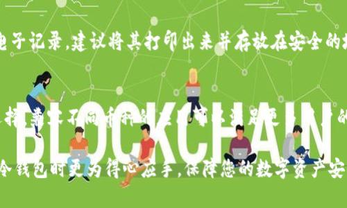 了解Android冷钱包：安全存储你的数字资产
Android冷钱包, 数字货币, 安全存储, 钱包选择/guanjianci

在数字货币迅猛发展的今天，钱包的选择和安全性显得愈发重要。不同于热钱包，冷钱包是一种更为安全的数字资产存储方式。本文将详细介绍Android冷钱包的基本概念、安全性、使用方法以及如何选择适合自己的冷钱包。与此同时，我们还将给出一些相关问题的解答，以帮助读者更好地理解这一主题。

一、什么是冷钱包？
冷钱包是一种离线存储数字货币的方式。与热钱包不同，冷钱包无需连接到互联网，因而能够有效防止黑客入侵和网络攻击。这种存储方式使得用户可以将其数字资产安全地保存，而不必担心在在线环境下受到威胁。冷钱包通常有两种形态：硬件钱包和纸钱包。

硬件钱包是一种专门设计的设备，通常形似U盘，可以用来存储私钥和其他相关信息。硬件钱包的优势在于其采用了高强度的加密技术，用户只需在需要进行交易时将其连接到计算机或移动设备。纸钱包则是将私钥和公钥打印在纸张上，可以将其安全地存放在可信的地方。这两种形式的冷钱包都是保护数字资产不被盗取的有效手段。

二、Android 冷钱包的优势
虽然冷钱包本质上是离线的，但在Android设备上使用冷钱包仍然有其优势。首先，Android设备广泛普及，用户可以轻松地下载各种冷钱包应用，方便管理和存储他们的数字资产。同时，Android设备支持多种安全措施，如指纹识别和面部识别等，可以为冷钱包提供额外的安全保护。

另外，许多Android冷钱包应用支持多种加密货币的存储，用户可以一站式管理他们的数字资产。此外，部分应用还提供了简洁易用的界面，使得不那么熟悉技术的用户也能轻松上手。

三、如何使用Android冷钱包？
使用Android冷钱包并不复杂。首先，用户需要在其设备上下载适合的冷钱包应用。在下载前，请确保所下载的应用来自官方渠道，以避免恶意软件的风险。

下载完成后，用户需要创建一个新钱包。这通常涉及到生成一个强大的密码和备份助记词。备份助记词极为重要，用户需要将其保存在安全的地方，以便在设备丢失或损坏时恢复钱包。创建完成后，用户可以将他们的数字资产转移到冷钱包地址中，一旦转移完成，用户的资产就会安全存储在冷钱包内。

如需进行交易，用户只需连接设备，输入私钥信息，便可完成交易。同时需注意，不要随意分享私钥和助记词，以免造成资产损失。

四、如何选择合适的Android冷钱包？
选择适合自己的Android冷钱包并不容易。市场上有众多的冷钱包应用，用户需要根据其需求进行选择。首先，安全性是选择冷钱包时最重要的考量因素。用户应选择那些具有良好口碑和高安全等级的应用。可查阅用户评论和在线评测，了解各种应用的优缺点。

其次，钱包的用户体验也相当重要。如果一个冷钱包的操作界面复杂、难以使用，那么用户在使用过程中可能会感到困惑，因此选择一个用户友好的应用将极大提高使用体验。此外，查看官方支持和社区的活跃程度也很有必要，能够确保在遇到问题时得到及时解决。

最后，考虑备份和恢复功能也很重要。确保所选的冷钱包能够提供简单的备份和恢复方案，这将为用户的数字资产安全提供更强的保障。

相关问题解答

1. 冷钱包和热钱包的主要区别是什么？
冷钱包与热钱包的最大区别在于它们的连接状态。热钱包是在线钱包，随时可以进行交易和 transfer，但因此也面临着较高的安全风险。而冷钱包是脱离网络的存储方式，虽然在转账和交易时稍显不便，但却能大大增强数字资产的安全性。热钱包适合频繁交易的用户，而冷钱包则更适合长期持币者。

此外，热钱包通常提供了较为丰富的功能和便捷的使用体验，用户可以方便地进行资产管理。而冷钱包虽然安全性更高，但在使用上则较为复杂，需要用户相对应的理解和操作经验。因此，对于不同类型的用户，冷钱包和热钱包各有优势。

2. 冷钱包是否绝对安全？
虽然冷钱包相对于热钱包安全性更高，但是并不意味着它是绝对安全的。用户在使用冷钱包时仍需遵循一些安全策略，以确保资产的安全性。例如，用户不应轻易泄露私钥或助记词，备份应存储在安全、离线的地方。此外，设备本身也需定期更新，以防止已知漏洞带来的风险。总之，尽管冷钱包提供了相对高的安全保护，但用户的行为和意识也是确保资产安全的关键。

3. 如何备份冷钱包以防丢失？
备份冷钱包的步骤通常包括记录助记词和私钥。助记词是用来恢复钱包的关键，其重要性不言而喻。用户在创建钱包时，通常会生成一组助记词，务必将其记录并且妥善保存。除了电子记录，建议将其打印出来并存放在安全的地方，如保险箱等。此外，一些冷钱包应用还提供导出私钥的功能，确保用户在必要时能及时找到并使用。为避免数据丢失，最好在使用多台设备时进行备份，并使用不同的存储介质。

4. Android冷钱包应用哪个好？
选择一款好的Android冷钱包应用，首先要看用户口碑和社区反馈。一些知名的应用如Ledger Live和Trezor都提供了良好的用户体验和安全性。同时，用户还应根据个人需求来选择，兼容不同币种的应用可以满足更多用户的需求。电子钱包的易用性和界面友好性也是重要的考量因素，因此在下载前最好先观看一些使用评测和教程，了解该应用的使用方法和潜在问题，以确保选到合适的工具。

总之，随着数字资产的普及，对冷钱包的需求只会越来越大。了解如何安全存储这些资产对于每个持币者都至关重要。通过本文的介绍，我们希望能够帮助您在选择和使用Android冷钱包时更为得心应手，保障您的数字资产安全。