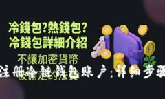 如何注册冷链钱包账户：详细步骤解析