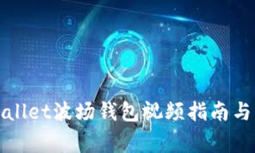 如何下载tpWallet波场钱包视频指南与常见问题解答
