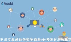 tpWallet取消空投授权的完整指南：如何保护您的数
