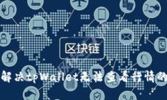 如何解决tpWallet无法查看行情的问题