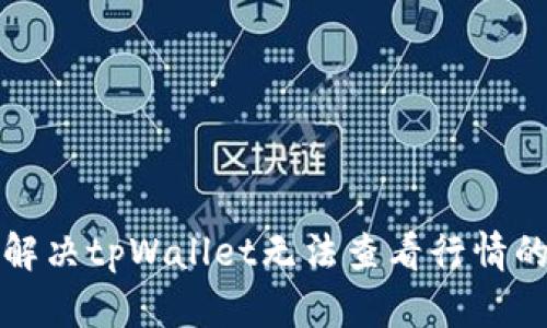 如何解决tpWallet无法查看行情的问题