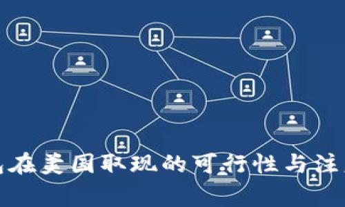 冷钱包在美国取现的可行性与注意事项