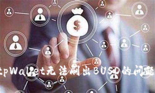 如何解决tpWallet无法刷出BUSD的问题：详细指南