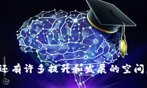    tpWallet是否仍在使用？  / 

 guanjianci  tpWallet, 数字钱包, 加密货币, 钱包安全  /guanjianci 

### 引言

随着数字货币的崛起，越来越多的人开始关注和使用数字钱包。这种新型的支付方式不仅方便快捷，而且极大地推动了金融科技的发展。其中，tpWallet作为一种相对流行的数字钱包，受到了广泛的关注和讨论。那么，tpWallet现在是否还在使用？在本篇文章中，我们将深入探讨这个问题，包括tpWallet的功能、使用情况以及用户的反馈等多个方面。

### tpWallet概述

tpWallet是一个为用户提供安全、便捷的数字资产管理平台。它不仅支持多种主流的加密货币，还提供了多种安全保护措施，确保用户的资产安全。随着区块链技术的迅猛发展，很多用户开始使用数字钱包来进行各种交易、投资等操作。

tpWallet的设计目标是为用户提供一种简单易用的数字钱包解决方案，使得无论是新手还是资深用户都能轻松上手。其主要功能包括资产管理、快速转账、交易记录查看和安全设置等。

### 现在tpWallet的使用情况

tpWallet在数字钱包市场中曾经占有一席之地，不过其现在的市场定位、用户活跃度和竞争情况都是关注的重点。根据最新的信息，tpWallet仍然在一些地区和用户中保持活跃，但其用户增长并没有如预期般理想。

许多新兴数字钱包的出现，使得tpWallet面临着激烈的竞争。在这种情况下，tpWallet需要不断更新和其功能，以迎合用户的需求。

### 常见问题解答

#### 问题一：tpWallet的安全性如何？

tpWallet的安全性如何？

在使用数字钱包时，安全性是用户最关心的问题之一。tpWallet采取了多种安全措施来保护用户的资产，包括两步验证、资产加密和冷存储等。

首先，tpWallet实施了两步验证机制，用户在登录和进行资产转账时，都需要进行身份验证。这极大地提升了账户的安全性，防止未经授权的访问。

其次，tpWallet会对存储在云端的数据进行加密处理，确保用户的私钥和交易信息不会被泄露。此外，tpWallet还提供了资产的冷存储选项，用户可以将长期不需要使用的资产存储在离线状态下，以最大限度降低被盗风险。

虽然tpWallet在安全性上已经做出了一些努力，但用户在使用过程中仍然应该保持警惕，确保自己的登录信息和私钥不会被他人获取。

#### 问题二：tpWallet的用户体验如何？

tpWallet的用户体验如何？

用户体验是影响数字钱包使用率的重要因素之一。tpWallet的界面设计相对简洁，操作流程也较为清晰，旨在为用户提供流畅的使用体验。

首先，tpWallet在注册和登录的过程中相对简单，用户只需输入基本信息即可完成。此外，在资产转账和收款时，tpWallet的操作步骤较少，使得用户能够快速完成交易。这对于习惯于快速支付的年轻用户尤其友好。

其次，tpWallet提供了多语言支持以及针对不同用户习惯的设置选项，使得用户可以根据自己的需求进行个性化定制。这保障了不同地区用户都能享受到便捷的服务。

不过，用户体验也可能因网络环境和服务器状态而受到影响，用户在使用过程中可能会遇到延迟等问题，这在一定程度上影响了整体的使用体验。

#### 问题三：tpWallet与其他数字钱包的比较

tpWallet与其他数字钱包的比较

市场上有许多类型的数字钱包，例如Coinbase、Binance Wallet等。这些钱包各自有不同的功能和特点，tpWallet与它们相比也有其独到之处。

首先，tpWallet专注于简单易用的用户界面，使得技术水平较低的用户也能轻松上手。而一些其他数字钱包则可能更侧重于高级功能，吸引了技术更加熟练的用户群体。

其次，tpWallet的转账手续费相对较低，使得小额转账时更具吸引力。相比之下，一些大型交易所的数字钱包在小额转账时可能手续费较高。

然而，tpWallet也存在一定的局限性。例如，在支持的代币种类上，可能不如一些大型钱包丰富。用户在选择时需要结合自己的需求进行比较。

#### 问题四：tpWallet的未来发展方向

tpWallet的未来发展方向

在数字钱包市场竞争日益激烈的今天，tpWallet需要明确其未来的发展方向以持续吸引用户。首先，tpWallet可以考虑增加更多的合作伙伴，例如与电商平台或其他金融服务的集成，以扩展其使用场景。

其次，tpWallet可以继续强化其安全措施，例如推出更多的安全认证选项，提升用户对平台的信任感。同时，开发更灵活、符合市场需求的功能也是提升用户体验的重要策略。

除了功能和安全，tpWallet还可以探索在用户教育方面的发展，为新用户提供必要的教育资源，帮助他们更好地理解数字货币和区块链技术。

最后，tpWallet还可以通过用户反馈不断进行产品，确保能够保持与用户需求的一致性，进而提升市场竞争力。

### 结语

综上所述，tpWallet在数字钱包领域仍然具有一定的活跃度，并且在安全性、用户体验和市场比较等方面都有其独到之处。然而，面对激烈的市场竞争，tpWallet还有许多提升和发展的空间。未来，其可以通过不断服务和增加新的功能，来更好地满足用户需求，保持在市场中的竞争力。