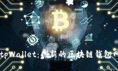 ### tpWallet：创新的区块链钱包网络解析