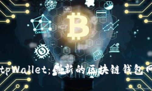 ### tpWallet：创新的区块链钱包网络解析