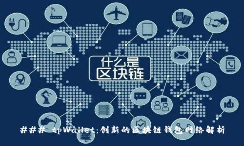 ### tpWallet：创新的区块链钱包网络解析