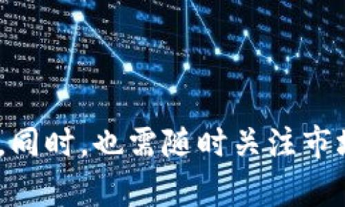 如何选择支持NFT的冷钱包：完美保护你的数字资产

/guanjianci冷钱包, NFT, 数字资产, 加密货币

## 前言

随着区块链技术的迅猛发展，非同质化代币（NFT）的流行程度不断提升。NFT作为一种数字价值的代表，越来越多的投资者和艺术创作者关注它们的安全性和存储方式。在这一背景下，冷钱包作为一种安全的数字资产存储方式，逐渐成为了用户的首选。但并不是所有的冷钱包都支持NFT，因此选择合适的冷钱包显得尤为重要。本文将为您详尽介绍如何选择支持NFT的冷钱包，以及提供一些可能会遇到的相关问题和解决方案。

## 冷钱包专题介绍

### 什么是冷钱包？

冷钱包是指一种不连接互联网的数字货币存储方式，可以有效防止黑客攻击和病毒感染。与热钱包（在线钱包）相比，冷钱包具备更高的安全性。冷钱包通常以硬件的形式存在，如USB设备或纸质钱包。在使用过程中，用户可以将比特币、以太坊及其衍生代币等加密货币转移至冷钱包，而不必担心受到网络攻击。

### NFTs是什么？

NFT是一种独特的数字资产，代表特定的物品或艺术品的所有权。与比特币等同质化代币不同，NFT每个代币都是独一无二的，通常利用以太坊区块链来进行交易和验证。这使得NFT在数字艺术、游戏道具、虚拟地产等领域拥有了广泛的应用和价值。

## 为何选择冷钱包保存NFT？

随着NFT市场的不断增长，越来越多的人开始关注NFT的持有和交易。而将NFT存储在冷钱包中，那种风险被大大降低。冷钱包不仅保护了用户的数字资产，同时也能保护其数字身份，因为黑客非常难以获取冷钱包中的数据。

选择冷钱包存储NFT还能保证用户能够自主控制自己的资产，不受外部平台的影响。这正是现代数字资产持有者最看重的特性之一。

## 冷钱包选择指南

### 1. 确认支持的NFT类型

不同冷钱包对于NFT的支持类型有所不同，有些冷钱包可能仅支持主流的NFT，比如以太坊NFT，而有些则可能支持多个链上的NFT。在选择冷钱包前，用户需要确认自己希望存储的具体NFT类型，以便找到合适的冷钱包。

### 2. 安全性

选择冷钱包时，用户需要关注其安全性。这包括硬件设计、存储方式以及厂商的信誉等。购买知名品牌的冷钱包，如Ledger或Trezor，能有效增强资产的安全保护。此外，冷钱包的使用体验也应该被考虑进去，以便用户能够轻松管理自己的数字资产。

### 3. 便捷性

虽然冷钱包主要以安全性为主，但其使用的便捷性也不可忽视。有些冷钱包可能在操作上不够友好，使得用户在存储和管理NFT时感到困惑。在购买前，最好对冷钱包的操作界面和功能进行了解，以确保其符合自己的需求。

### 4. 社区支持

一个活跃且支持的社区能够为用户提供更多的技术支持和资源。在选择冷钱包时，通过社区反馈可以了解其使用过程中可能出现的问题，进而帮助用户更有效地管理和存储自己的NFT。

## 可能相关的问题

### 问题一：冷钱包与热钱包有什么区别？

#### 冷钱包的定义与特点

冷钱包如上所述，主要是在未连接网络的状态下存储数字资产。它能够提供更为安全的资产存储方案，防止黑客攻击、病毒及恶意软件对用户资产的威胁。一般情况下，冷钱包的硬件钱包存储方式更加安全，如Ledger、Trezor等。优点在于可以长时间地无须担心资产安全，支持多种加密货币和NFT。

#### 热钱包的特点

热钱包则是指那些连接互联网并能够进行实时交易的钱包。其优点在于使用方便，适合日常交易和小额支付。然而，热钱包的安全性显然不如冷钱包，特别是当频繁使用和大量在线交易时，黑客攻击的风险会大幅增加。这使得许多资产持有者在长时间存储大额数字资产时选择将其转移至冷钱包。

#### 总结

综合来看，冷钱包和热钱包各有优缺点。热钱包适合日常小额交易，而冷钱包更适合长期存储。但由于NFT的独特性，很多用户可能会选择将NFT存储于冷钱包中，以便更高程度地保障资产安全。

### 问题二：支持哪些NFT类型的冷钱包推荐？

#### Ledger Nano X

Ledger Nano X是市面上非常知名的冷钱包之一，它不仅支持存储比特币、以太坊等主流加密货币，也支持各种类型的NFT。其安全性高、便于使用，且提供强大的社区支持。在购买时，用户需确保购买的是官方渠道的产品，防止假冒伪劣产品的损害。

#### Trezor Model T

Trezor Model T也是一个非常受欢迎的硬件冷钱包，支持存储多种NFT。其优势在于简单易用的界面和较高的安全性。用户可以通过相应的软件进行NFT的管理和转移。

#### SafePal S1

SafePal S1是一个相对较新的冷钱包，提供多种加密货币和NFT的支持。它的便携性强，适合频繁出行的用户。并且提供了良好的用户体验，让用户轻松进行NFT的存储和管理。

#### 总结

在选择冷钱包时，建议根据个人需求和存储资产类型进行选择。Ledger和Trezor是安全性和用户评价较高的选择，而SafePal则是便携性强的选择。

### 问题三：如何安全地使用冷钱包存储NFT？

#### 初始设置

使用冷钱包存储NFT之前，用户需要进行初始设置。首先，按照说明书步骤，将冷钱包与相关应用进行连接，并进行加密保护。在设置过程中，务必记录好助记词并将其保存在安全的地方，这将成为您恢复钱包的重要信息。

#### 定期更新和检查安全性

确保冷钱包固件是最新版本，通常硬件钱包提供更新功能。在进行更新时，务必使用官方网站提供的工具，以免下载到恶意软件。此外，定期检查冷钱包的使用情况，确保没有未授权的访问记录。

#### 遵循基本安全原则

如不在公共场合通过未加密的网络进行资产转移，尽量避免在旁人面前显露出助记词或私钥。这些基本的安全原则能有效防范一些常见的钓鱼攻击和身份冒充事件。

#### 总结

使用冷钱包存储NFT，除了保证硬件的安全外，也需遵循基本的安全原则，定期进行更新和检查，以便确保资产的安全性。

### 问题四：如果我的冷钱包丢失或者损坏，我该怎么办？

#### 备份助记词的重要性

在开始使用冷钱包时，用户必须记录下助记词，这是恢复钱包的唯一凭证。如果冷钱包丢失或者损坏，用户可以通过助记词恢复资产。因此，确保将助记词妥善保存，是每个冷钱包用户都必须遵守的原则。

#### 恢复过程

若发现冷钱包丢失，可以在新购的冷钱包或支持助记词恢复的钱包中输入助记词。按照该钱包的使用指引，依步骤完成资产恢复。通常情况下，用户可以快速恢复对其NFT的控制权。

#### 更进一步的措施

除了记录助记词，用户还可以考虑定期导出私钥，并将其保存在安全的地点。这可以作为额外的保障，以便在无法使用助记词的情况下仍然能够访问到自己的资产。

#### 总结

冷钱包的丢失与损坏风险是永久存在的，相应的备份和恢复机制可以有效降低给用户带来的损失。重视助记词和私钥的保护，是每个数字资产持有者都需要熟记的原则。

## 结论

选择适合的冷钱包以存储NFT是每个数字资产投资者需要重视的关键环节。通过对冷钱包的选型、使用指南及潜在风险分析，可以使用户在数字资产的存储和交易过程中保障其资产的安全性和便利性。同时，也需随时关注市场变化和技术进展，以便作出更好的投资决策。在快速发展的加密市场中，冷钱包将继续扮演着保护用户资产的角色，确保每份投资的稳健与安全。