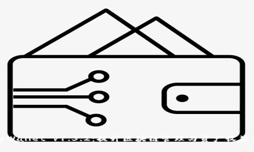 全面解析tpWallet v1.3.2：提升区块链管理与资产收益的最佳工具