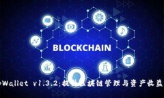 全面解析tpWallet v1.3.2：提升区块链管理与资产收