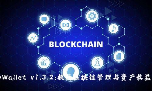 全面解析tpWallet v1.3.2：提升区块链管理与资产收益的最佳工具